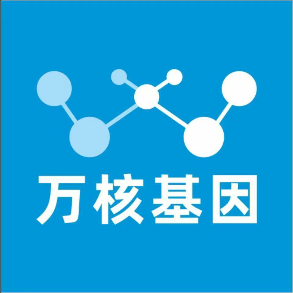 和田于田万核健康基因管理咨询中心